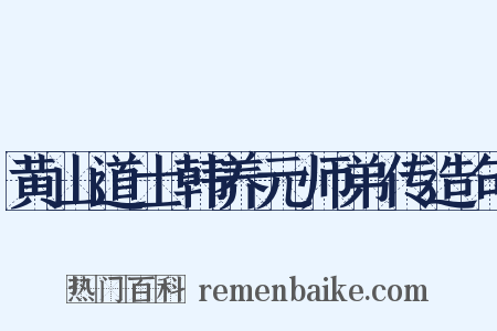 黄山道士韩养元师弟传造句是什么意思的图片